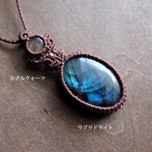 【handmade】マクラメ× ラブラドライト ルチルクォーツ ネックレス handmade】マクラメ× ラブラドライト ルチルクォーツ ネックレス