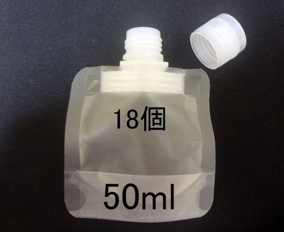 スパウトパウチ　液体保存容器 50ml 18個 1枚目の画像