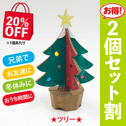 ツリー　クリスマスツリー　段ボール工作　ダンボール　オブジェ　2個セット　20％OFF 1枚目の画像