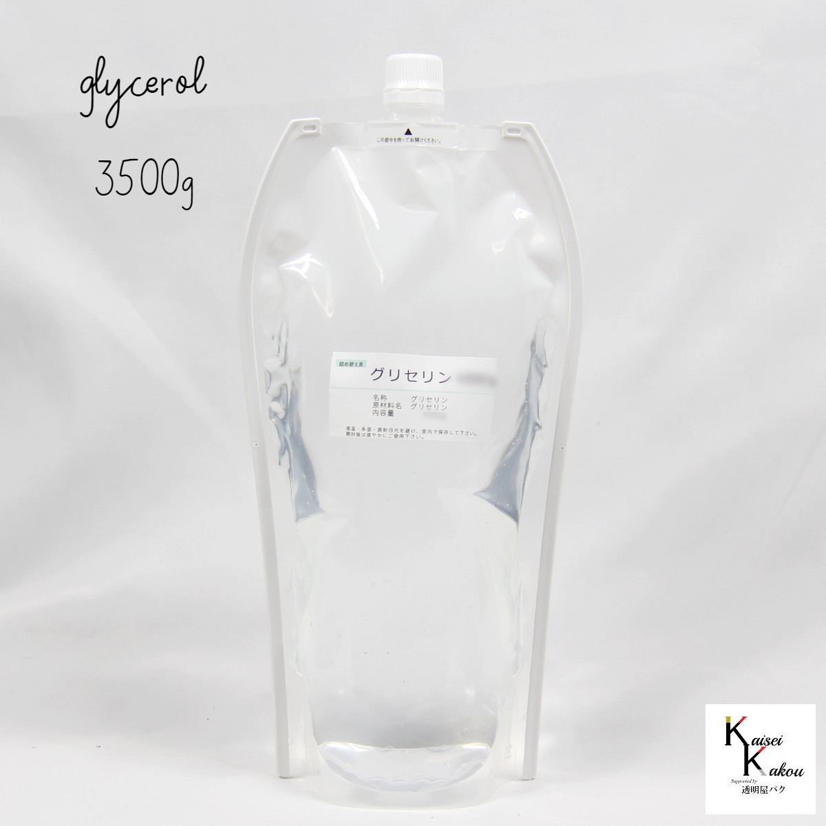 「グリセリン　グリセリンC　パウチ袋　3500ｇ」化粧品グレード　医薬部外品原料規格2021準拠　化粧品　植物由来原料
