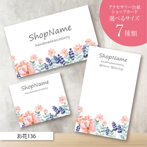 ピアス台紙／アクセサリー台紙／ショップカード／名刺／名入れ／お花