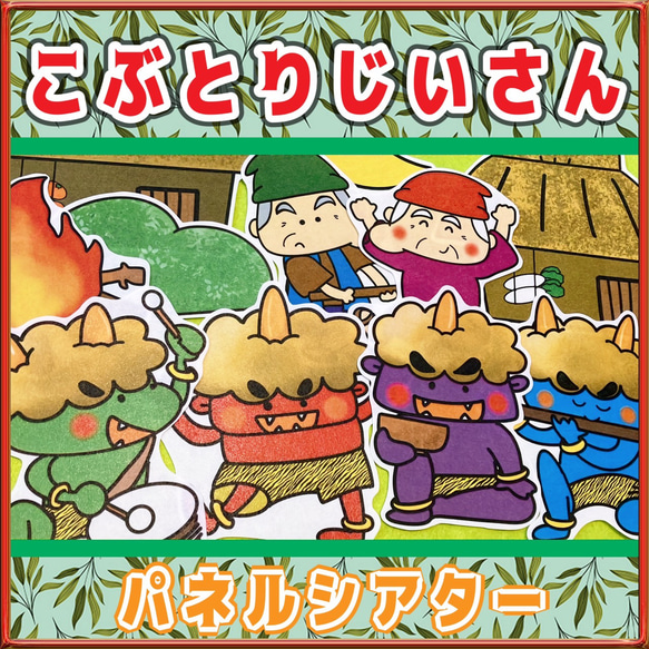 昔話 パネルシアター【こぶとりじいさん】コブ 鬼 むかしばなし 1枚目の画像