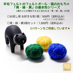 【お試し用・送料込み・おひとりさま1回限り】羊毛フェルトの猫のおもちゃ♪青・緑・黄から1個お選びください【受注製作】 4枚目の画像