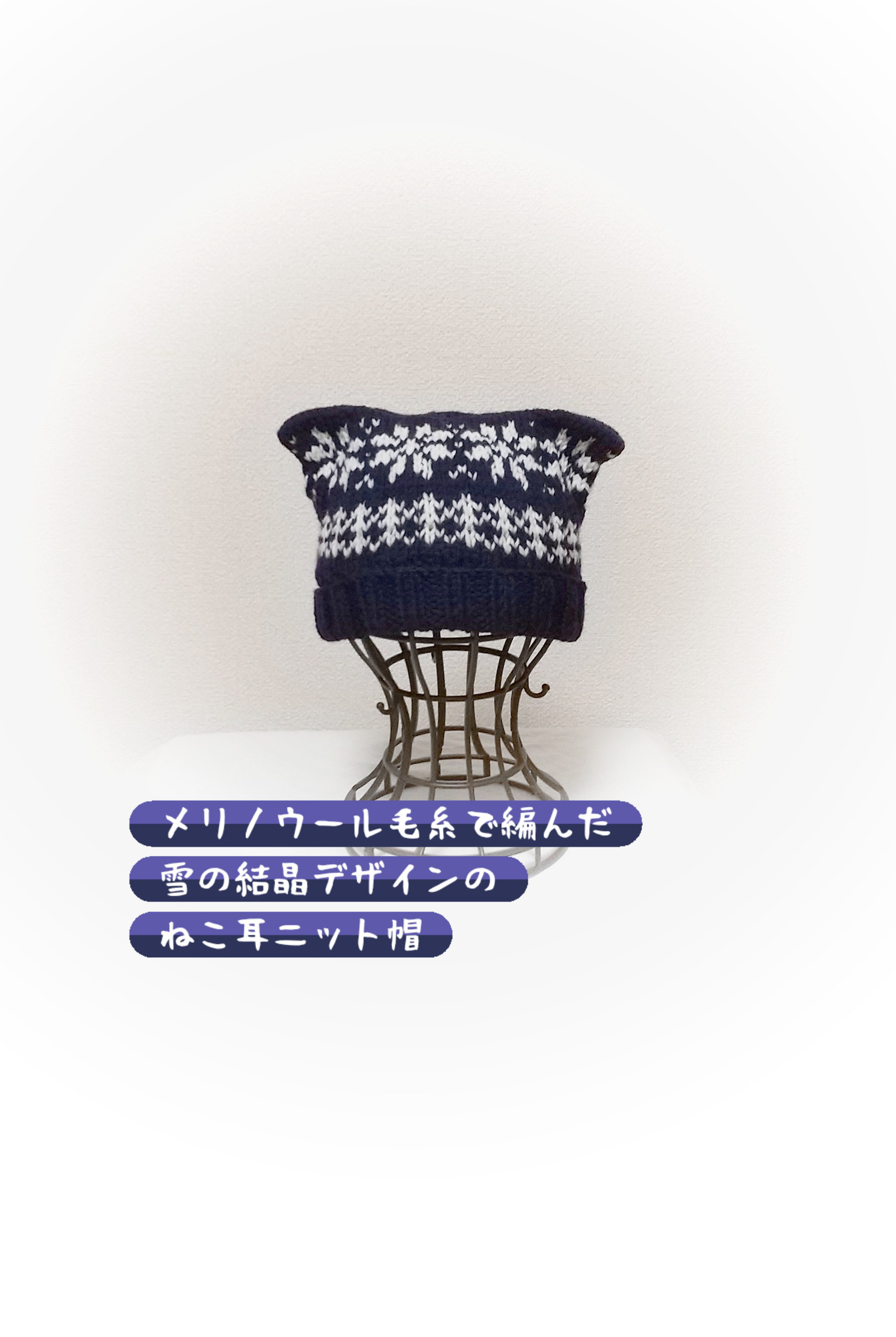 雪の結晶模様ねこ耳手編みニット帽️/大人サイズ️/358