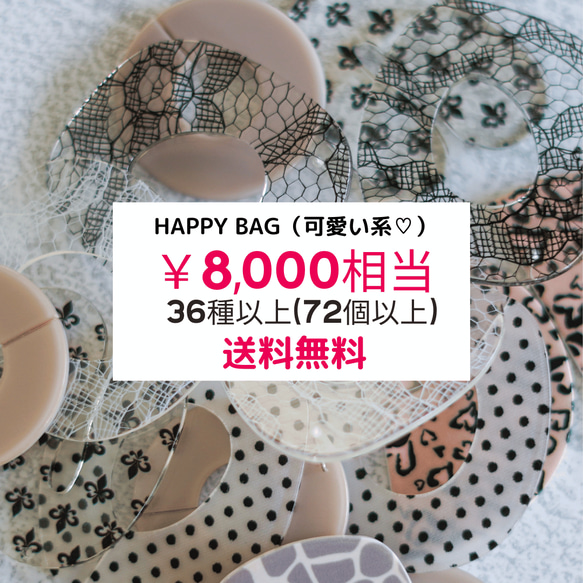【8,000円相当】 HAPPY BAG//可愛い系 2024 数量限定 アクセサリーパーツ ハンドメイドパーツ アクセ 1枚目の画像