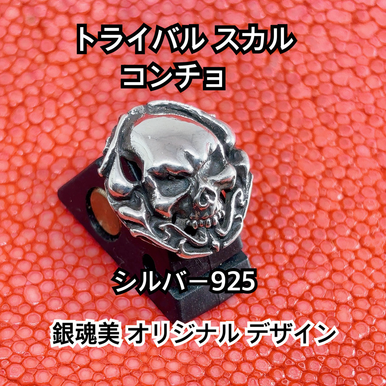 トライバル スカル コンチョ ネジ式 19×18mm シルバー925 銀魂美