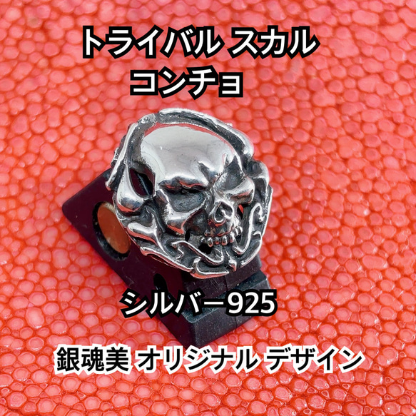 トライバル スカル コンチョ ネジ式 19×18mm シルバー925 銀魂美