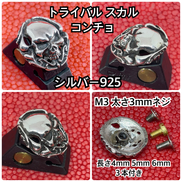 トライバル スカル コンチョ ネジ式 19×18mm シルバー925 銀魂美 オリジナル ハンドメイド ドクロ ガイコツ 3枚目の画像