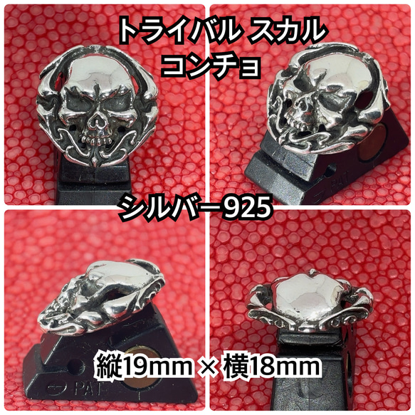 トライバル スカル コンチョ ネジ式 19×18mm シルバー925 銀魂美 オリジナル ハンドメイド ドクロ ガイコツ 2枚目の画像