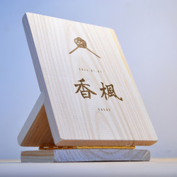 手寫/草書/書法/名冊/立牌/木製/國產檜木/嬰兒禮物/家庭禮物/七五三/女兒節/男孩節/刻名 第10張的照片