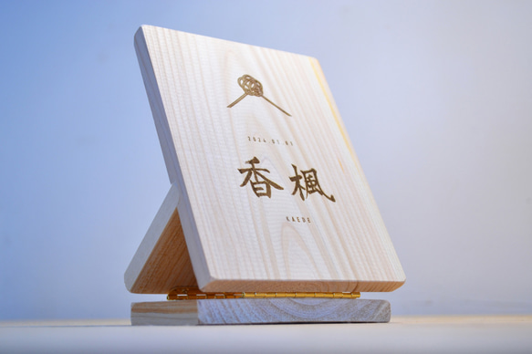 手寫/草書/書法/名冊/立牌/木製/國產檜木/嬰兒禮物/家庭禮物/七五三/女兒節/男孩節/刻名 第10張的照片