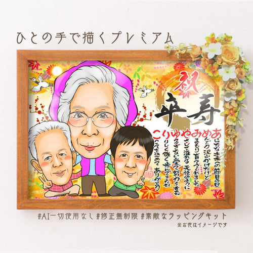 似顔絵プレゼント☆誕生日に喜寿祝いの額縁用似顔絵オーダー
