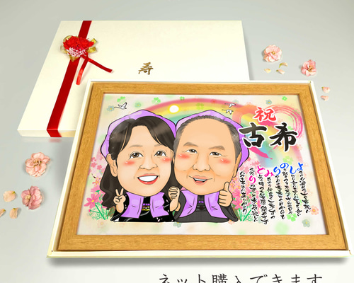 似顔絵 長寿・古希祝い／喜寿祝い／卒寿祝い（紫ちゃんちゃんこ