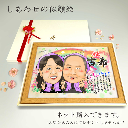 似顔絵 長寿・古希祝い／喜寿祝い／卒寿祝い（紫ちゃんちゃんこ