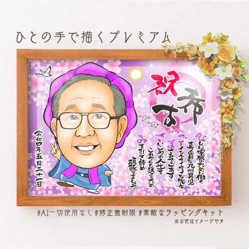 似顔絵プレゼント☆誕生日に喜寿祝いの額縁用似顔絵オーダー