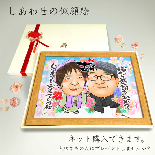 似顔絵 長寿・古希祝い／喜寿祝い／卒寿祝い（紫ちゃんちゃんこ