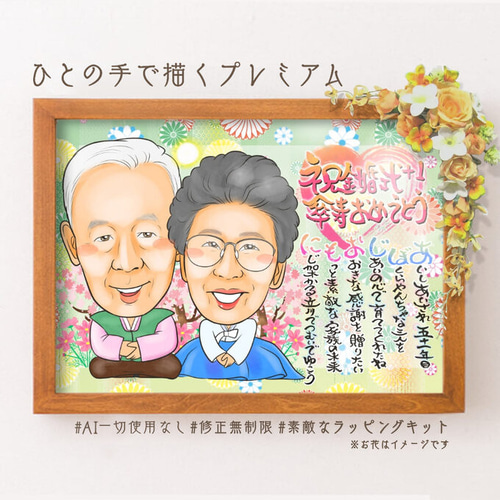 似顔絵オーダー　A3 10名様　金婚式　DHatch 似顔絵オーダー A3 10名様 金婚式 DHatch 似顔絵【結婚記念日