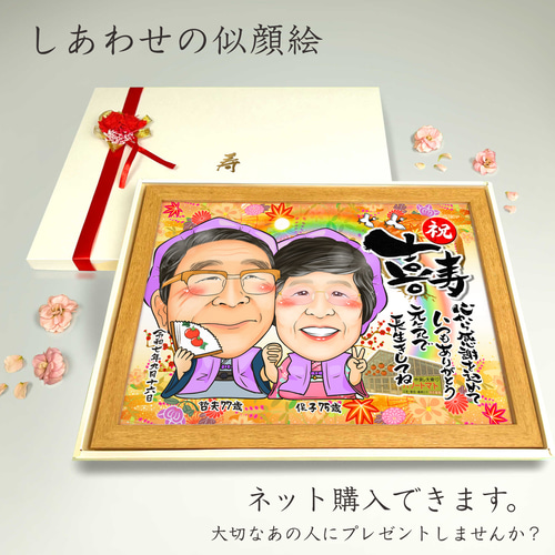 似顔絵 長寿・古希祝い／喜寿祝い／卒寿祝い（紫ちゃんちゃんこ）・2