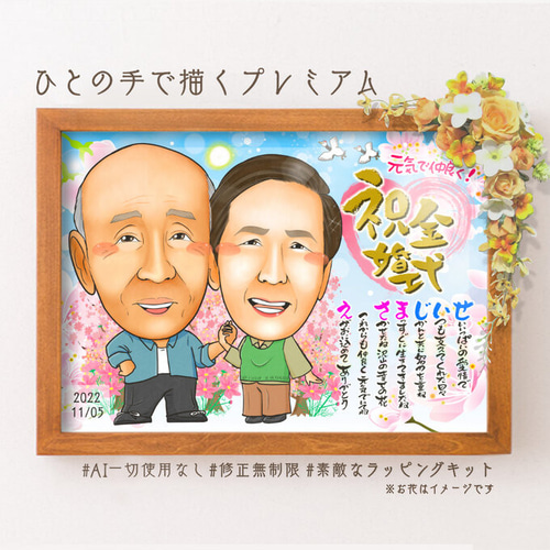 金婚式 銀婚式 真珠婚 似顔絵プレゼント☆ 絵画 似顔絵ショップ