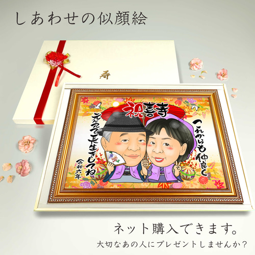 似顔絵 長寿・古希祝い／喜寿祝い／卒寿祝い（紫ちゃんちゃんこ）・2