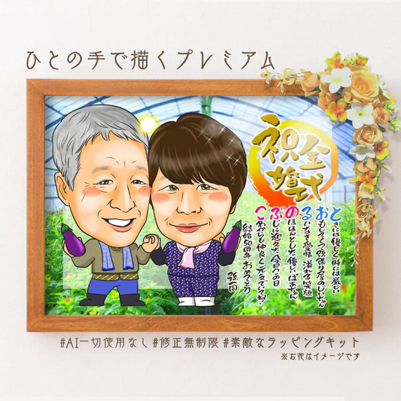 似顔絵 プレゼント 金婚式 銀婚式 真珠婚 似顔絵 ＊オーダメイド
