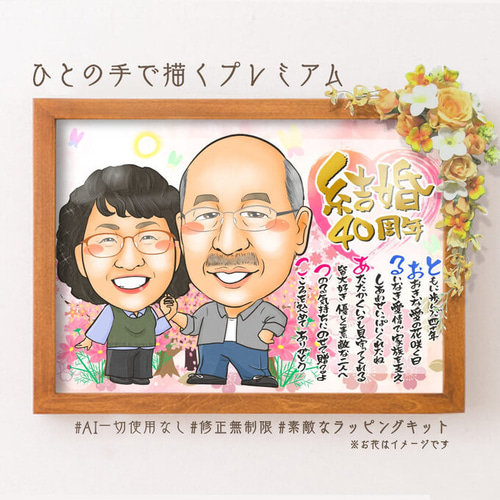 似顔絵 プレゼント 金婚式 銀婚式 真珠婚 似顔絵 ＊オーダメイド