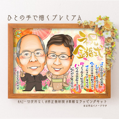 2025年新作アイテムが続々登場 似顔絵 プレゼント 金婚式 銀婚式 真珠婚 似顔絵 ＊オーダメイド イラスト