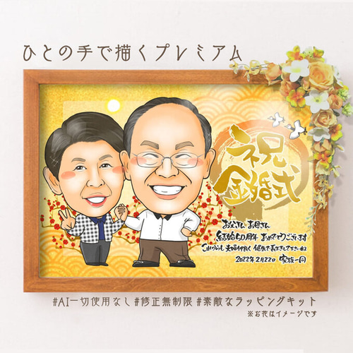 似顔絵 プレゼント 金婚式 銀婚式 真珠婚 似顔絵 ＊オーダメイド