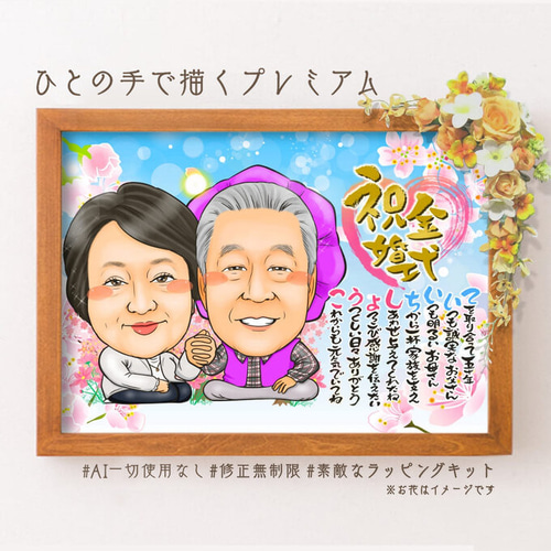似顔絵プレゼント☆古希祝いの額縁用似顔絵オーダー(還暦、喜寿 似顔絵プレゼント☆古希祝いの額縁用似顔絵オーダー(還暦、喜寿