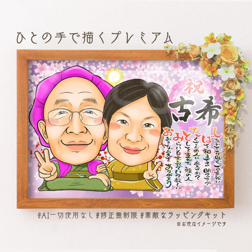似顔絵プレゼント☆古希祝いの額縁用似顔絵オーダー（還暦、喜寿