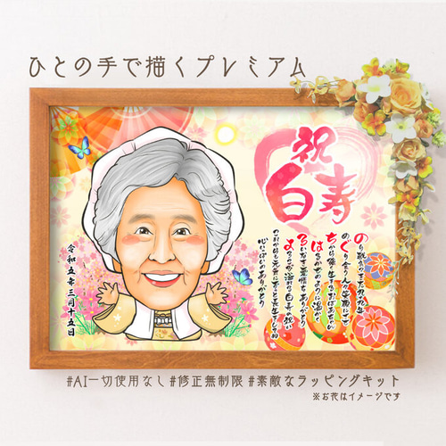 楽天市場】似顔絵 プレゼント 【 送料無料 】 百寿祝い 白寿祝い