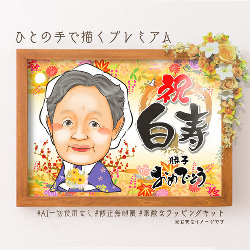 長寿祝いの似顔絵☆百寿、白寿お祝い 絵画 ぴんくぶた※クリーマ