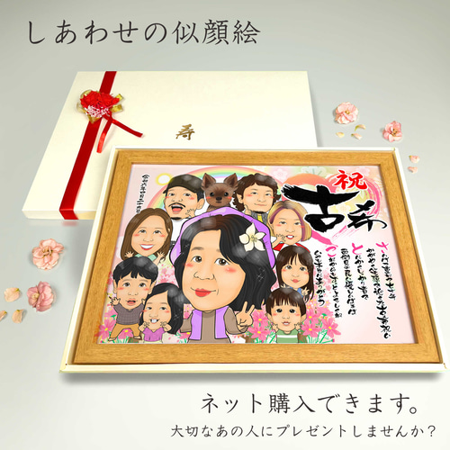 似顔絵 長寿・古希祝い／喜寿祝い／卒寿祝い（紫ちゃんちゃんこ