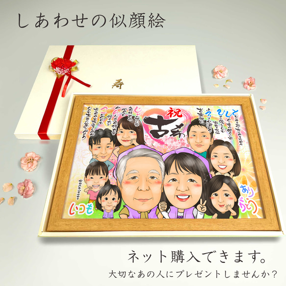 似顔絵 長寿・古希祝い／喜寿祝い／卒寿祝い（紫ちゃんちゃんこ