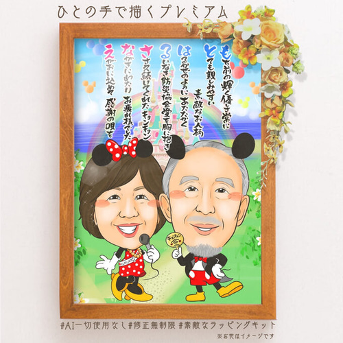 笑顔を届ける似顔絵オーダー♪ 古希 米寿 金婚式 送別 お名前