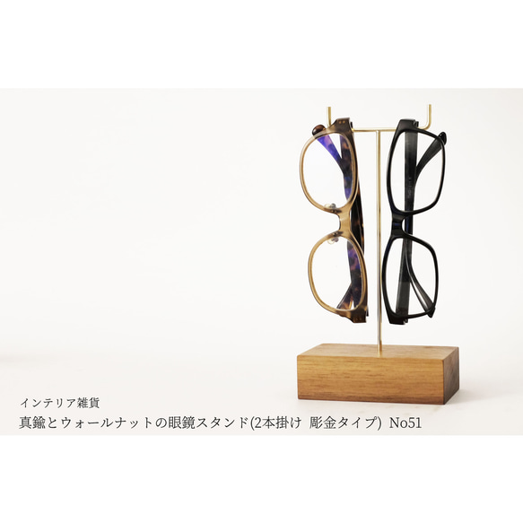 真鍮とウォールナットの眼鏡スタンド(2本掛け 彫金タイプ) No51 1枚目の画像