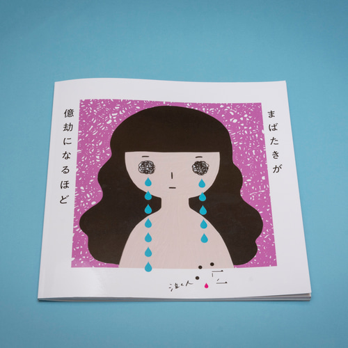 イラストと言葉「まばたきが億劫になるほど」 ZINE・小冊子 泣く人 