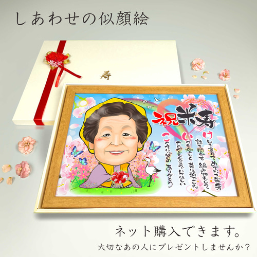 似顔絵 長寿・傘寿祝い／米寿祝い（黄色ちゃんちゃんこ）名前ポエム