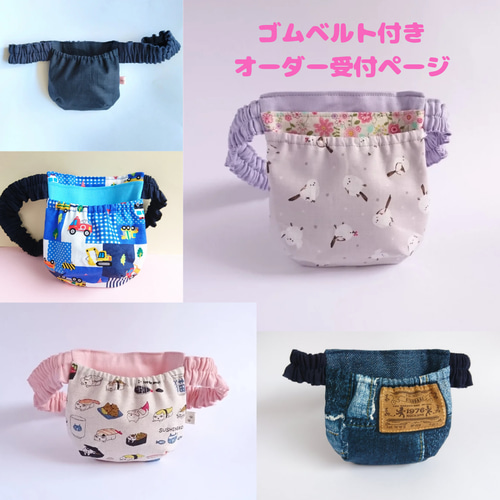ゴムベルト付き フタなし 移動ポケット 小さめ、普通サイズ 【受注製作 