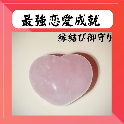 【鑑定付き】御守り／恋愛成就／復縁／霊石／引き寄せ／片思い／不倫／強力／霊視 恋愛成就 霊石 片思い 復縁 お守り