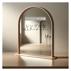 木製アーチ型ミラー付きドレッサー　未使用　中古 b3d9a3219d3c9065e206ca3aad793a