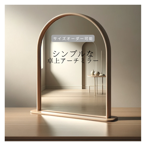 オーダーメイド 職人手作り 卓上ミラー ドレッサー アーチ型