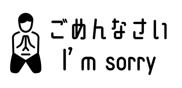 謝罪 反省 ごめんなさい I am sorry すみません 仲直り サイン ランプ 看板 置物 雑貨 ライトBOX 6枚目の画像