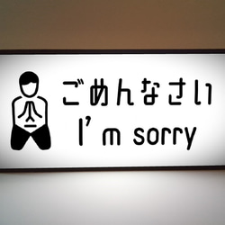 謝罪 反省 ごめんなさい I am sorry すみません 仲直り サイン ランプ 看板 置物 雑貨 ライトBOX 1枚目の画像