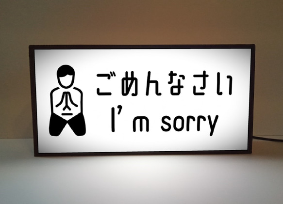 謝罪 反省 ごめんなさい I am sorry すみません 仲直り サイン ランプ 看板 置物 雑貨 ライトBOX 1枚目の画像