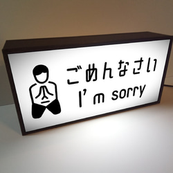 謝罪 反省 ごめんなさい I am sorry すみません 仲直り サイン ランプ 看板 置物 雑貨 ライトBOX 2枚目の画像