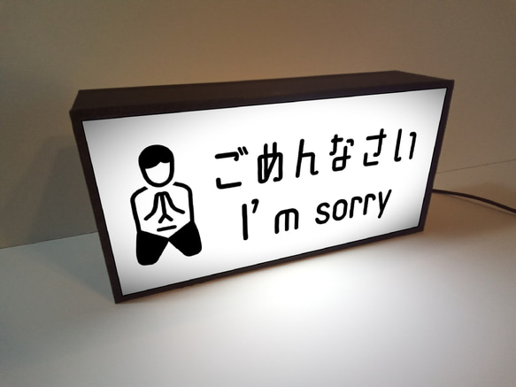 謝罪 反省 ごめんなさい I am sorry すみません 仲直り サイン ランプ 看板 置物 雑貨 ライトBOX 2枚目の画像