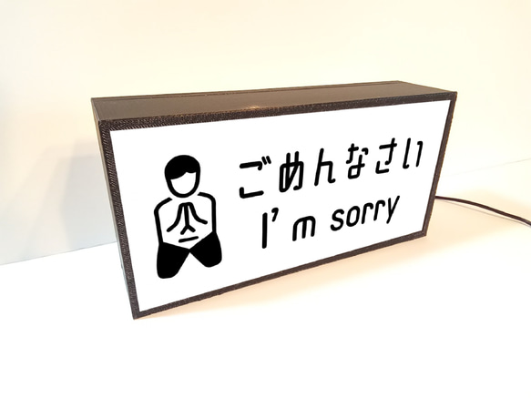 謝罪 反省 ごめんなさい I am sorry すみません 仲直り サイン ランプ 看板 置物 雑貨 ライトBOX 3枚目の画像