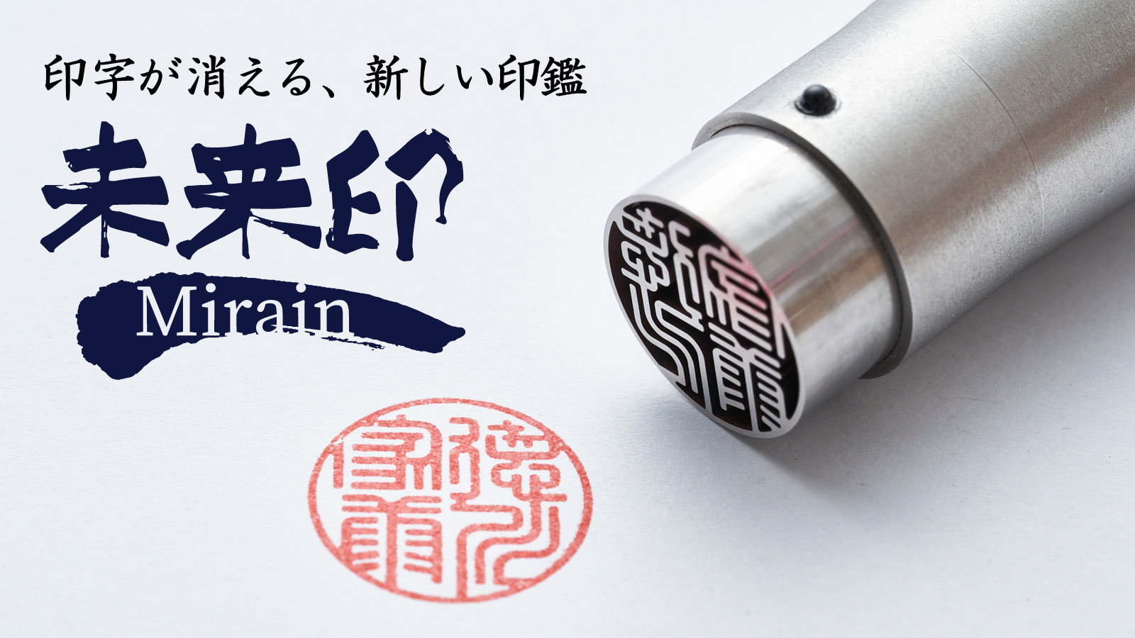 人とは違う上質な1本で、唯一無二の喜びを。精工な機能美の、消える印鑑「未来印」