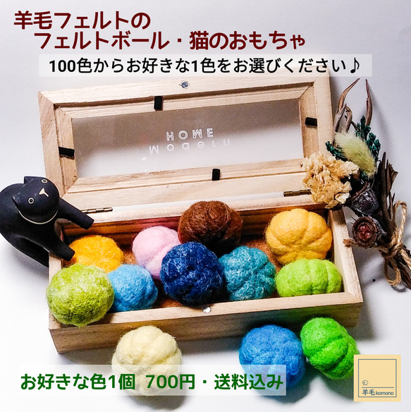 羊毛フェルトのフェルトボール1個♪お好きな100色から作ります♪【受注製作・送料込み】 1枚目の画像